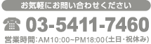 お気軽にお問い合わせください03-5411-7460