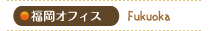 福岡オフィス