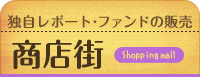 独自レポート・ファンドの販売商店街